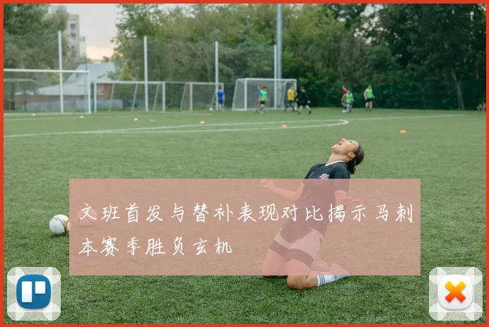 文班首发与替补表现对比揭示马刺本赛季胜负玄机