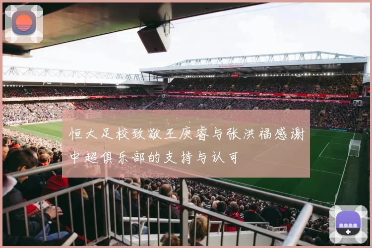 恒大足校致敬王庚睿与张洪福感谢中超俱乐部的支持与认可