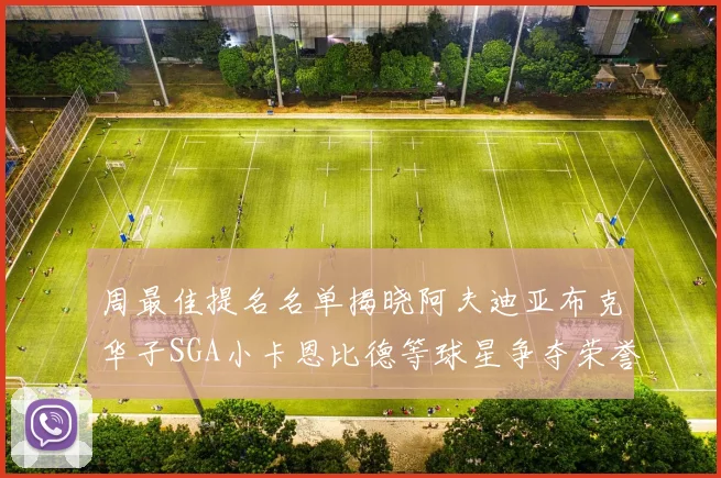周最佳提名名单揭晓阿夫迪亚布克华子SGA小卡恩比德等球星争夺荣誉