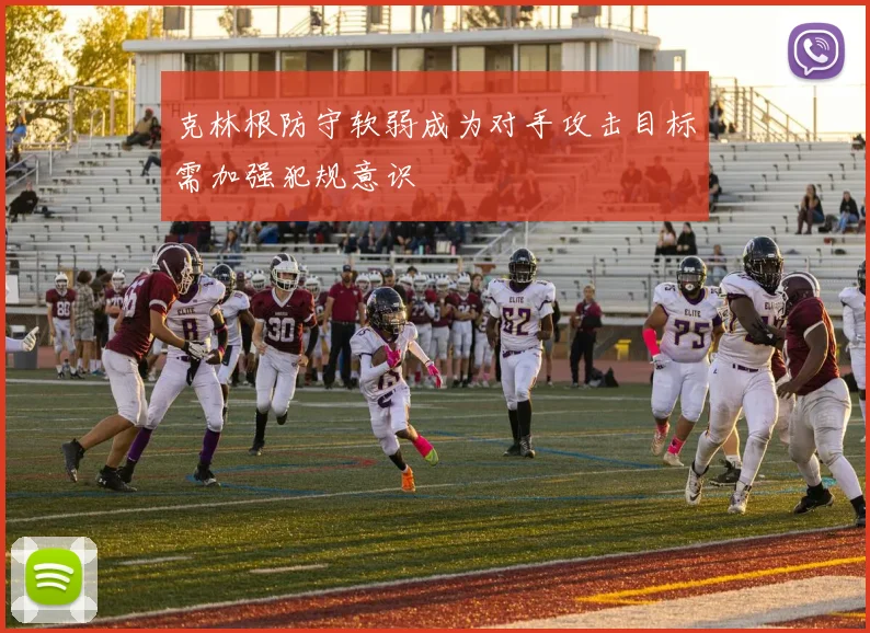 克林根防守软弱成为对手攻击目标需加强犯规意识