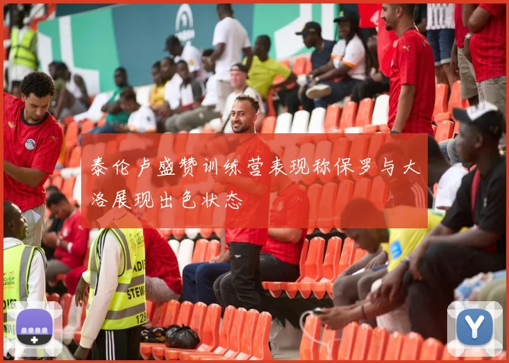 泰伦卢盛赞训练营表现称保罗与大洛展现出色状态