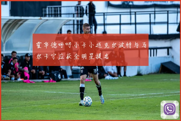霍华德呼吁小卡小迈克尔波特与马尔卡宁应获全明星提名
