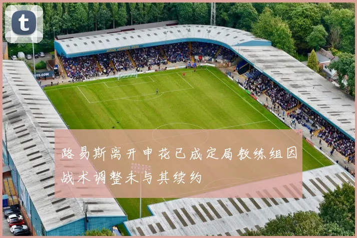 路易斯离开申花已成定局教练组因战术调整未与其续约
