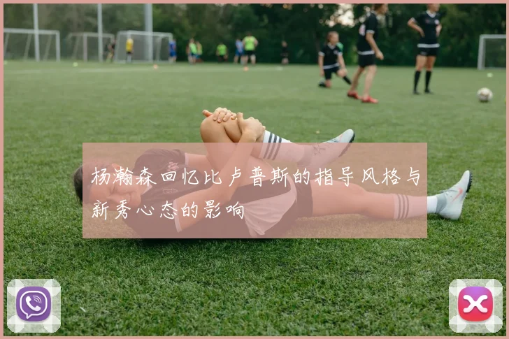 杨瀚森回忆比卢普斯的指导风格与新秀心态的影响