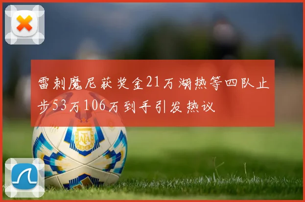 雷刺魔尼获奖金21万湖热等四队止步53万106万到手引发热议