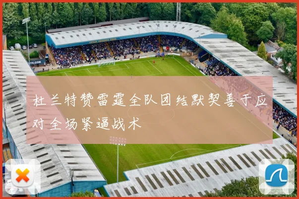 杜兰特赞雷霆全队团结默契善于应对全场紧逼战术