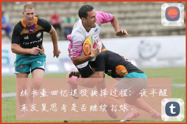 林书豪回忆退役抉择过程：夜半醒来反复思考是否继续打球
