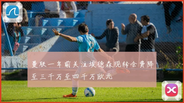 曼联一年前关注埃德森现转会费降至三千万至四千万欧元