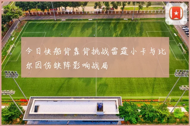 今日快船背靠背挑战雷霆小卡与比尔因伤缺阵影响战局